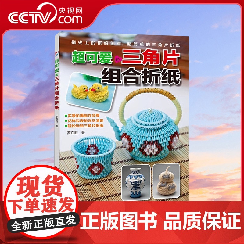 [央视网]超可爱的三角片组合折纸折纸书 超可爱的三角片组合折纸 三角插教程书 折纸大百科成人手工纸艺创作儿童手工折纸HN
