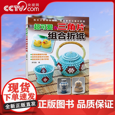 [央视网]超可爱的三角片组合折纸折纸书 超可爱的三角片组合折纸 三角插教程书 折纸大百科成人手工纸艺创作儿童手工折纸HN