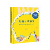 音像陪孩子听音乐田艺苗