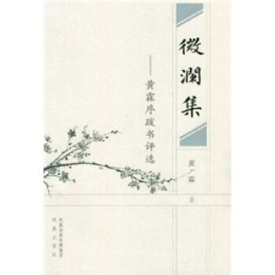 正版新书]微澜集-黄霖序跋书评选黄霖著9787807293408
