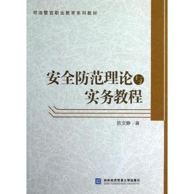 正版新书]安全防范理论与实务教程陈文静9787566304889