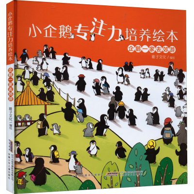 [M]企鹅一家去郊游-9787570712786