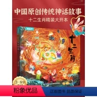 十二生肖+西游记绘本 [正版]精装十二生肖绘本 中国传统节日故事绘本必阅读幼儿园老师小班大班儿童绘本幼儿除夕春节0-3-
