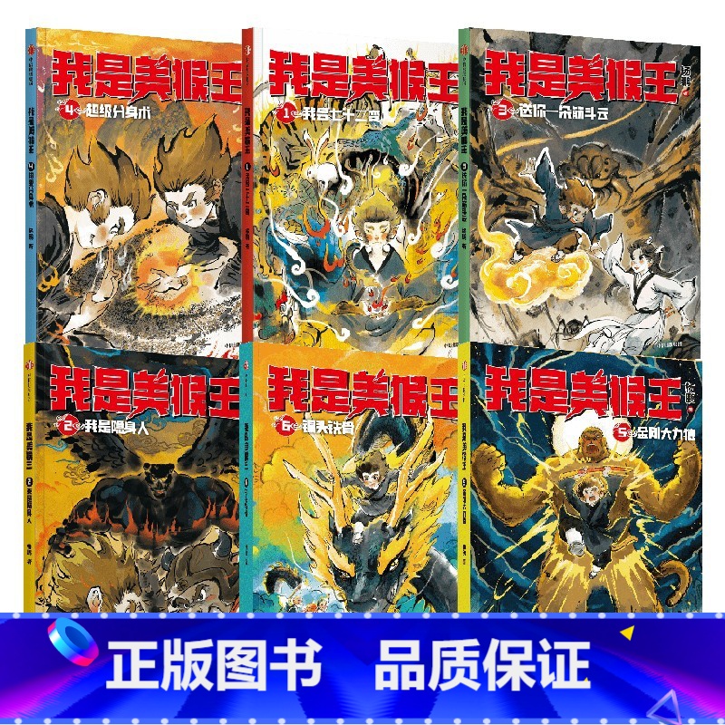 我是美猴王(套装6册) [正版]我是美猴王(1-6) 杨鹏著 幻想大王杨鹏重磅新作 小孙悟空的校园成长记 一条成为英雄的