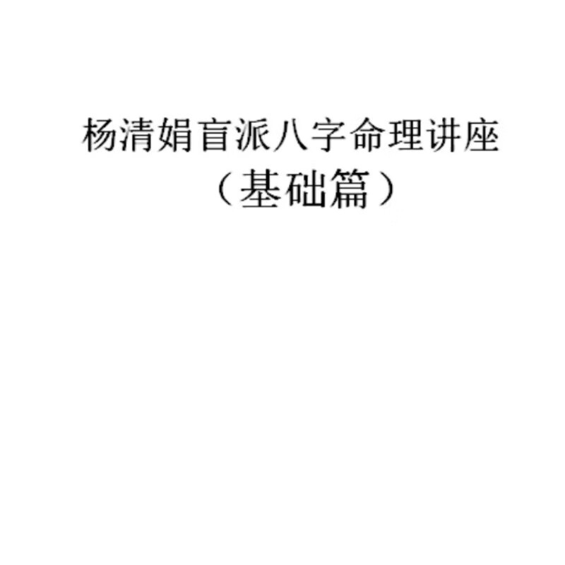 杨清娟盲派八字系列基础实战笔记大全