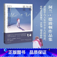 [正版]亲吻与诉说(精)/阿兰·德波顿作品集阿兰·德波顿长篇小说英国现代普通大众书小说书籍