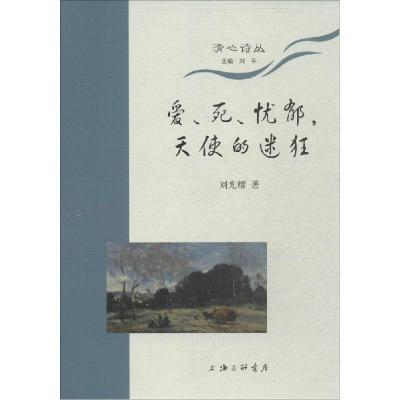 正版新书]爱、死、犹豫天使的迷狂刘光耀9787542647856