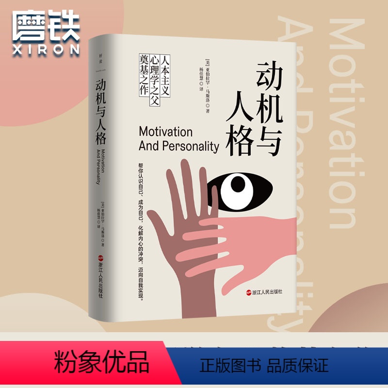 [正版]动机与人格 [美]亚伯拉罕·马斯洛 人类了解自己过程中的一座里程碑作品 武志红 你的需求层次决定了你的人生高度