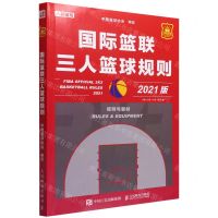 [N]国际篮联三人篮球规则(2021版)-9787115591654