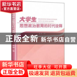正版 大学生思想政治教育的时代诠释 曾倩 研究出版社 9787519906