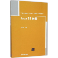 正版新书]Java EE教程赵明渊9787302414957