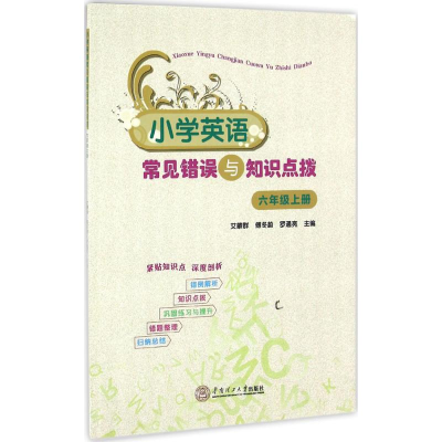 醉染图书小学英语常见错误与知识点拔97875650583