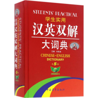 [M]学生实用汉英双解大词典-9787500667933