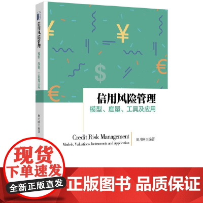 信用风险管理:模型、度量、工具及应用 周月刚 北京大学出版社 正版书籍