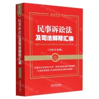 [N]民事诉讼法及司法解释汇编(含指导案例2023)-9787521632378