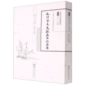[N]毛诗草木鸟兽虫鱼疏广要/中国科技典籍选刊-9787571005429