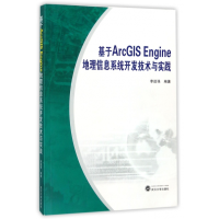 音像基于ArcGISEngine地理信息系统开发技术与实践编者:李进强