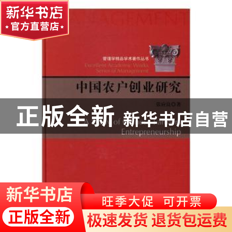 正版 中国农户创业研究 张应良著 科学出版社 9787030500021 书籍