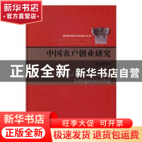 正版 中国农户创业研究 张应良著 科学出版社 9787030500021 书籍