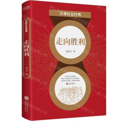 [N]走向胜利/百部红色经典-9787559651136
