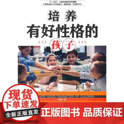 培养有好性格的孩子