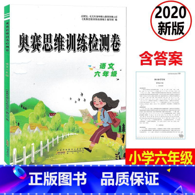 [正版] 2020新版 奥赛思维训练检测卷 语文 六年级上下册小学同步训练课时作业本一课一练学习资料专项训练题练习册期