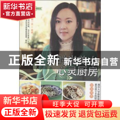 正版 时尚美女心灵厨房 圆融一笑著 中国中医药出版社 9787513214
