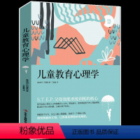 [正版]儿童教育心理学 亲子幼儿教育养育男孩女孩情商 发展心理学儿童与青少年沟通和性格行为情绪如何说孩子才会听家庭育儿