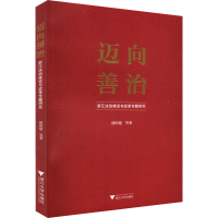 醉染图书迈向善治 浙江法治建设与改革专题研究9787308250