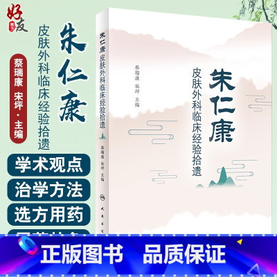 [正版]朱仁康皮肤外科临床经验拾遗 分析理论见解与辨证思路 中医临床 皮肤病学书籍 蔡瑞康 宋坪 主编97871173