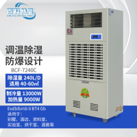 百科特奥BCF-7240C防爆调温除湿机,不含铜管,不含安装