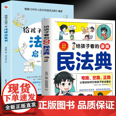 给孩子的漫画民法典+给孩子的第一本法律启蒙书[全2册]中小学生法律启蒙书课外阅读