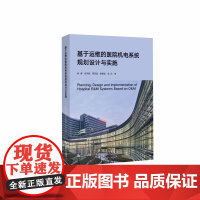 基于运维的医院机电系统规划设计与实施