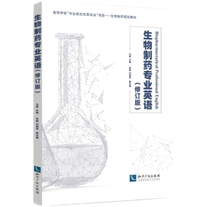 正版新书]生物制药专业英语(修订版)马超9787513086295