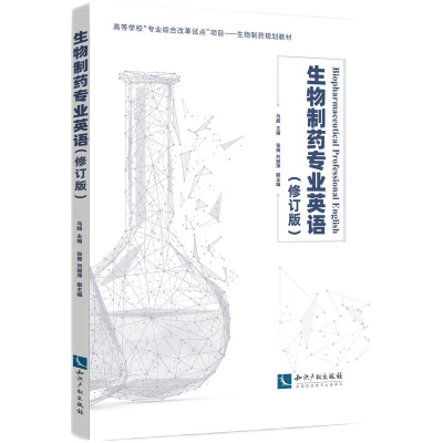 正版新书]生物制药专业英语(修订版)马超9787513086295