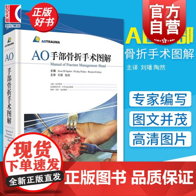 AO手部骨折手术图解 耶西.朱庇特 手部骨折处理指导性教材 骨科/手外科医师及相关临床工作者适用 上海科学技术出版社