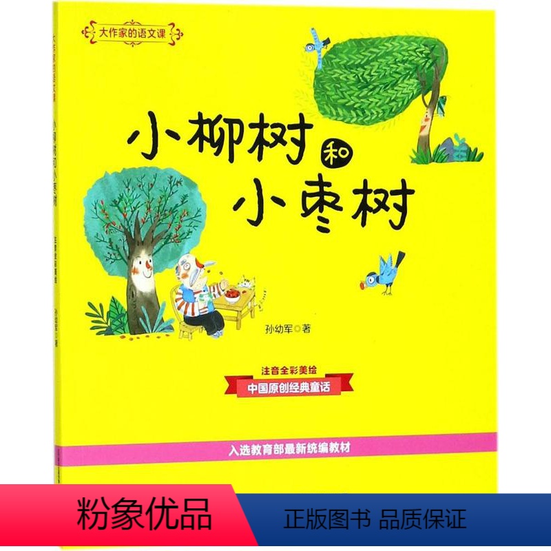 [大作家的语文课]小柳树和小枣树 [正版]牧童三娃(彩色注音)/大作家的语文课 洪汛涛 书籍 书店 春风文艺出版社