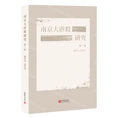 [N]南京大屠杀研究(第1辑)(日文版)-9787510477652