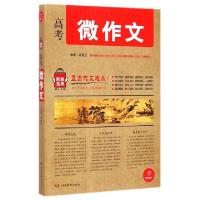 正版新书]高考微作文/制胜宝典高星云9787553923215