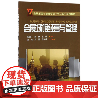 会展场馆经营与管理(会展策划与管理专业十三五规划教材)