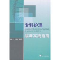 音像专科护理临床实践指南王惠琴//金静芬