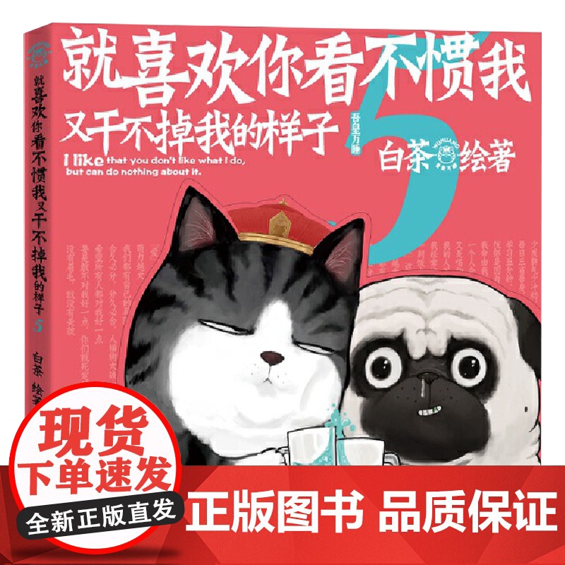 正版就喜欢你看不惯我又干不掉我的样子5白茶就喜欢你吾皇5正版吾皇巴扎黑 吾皇万岁漫画书动漫幽默搞笑人民文学出版社