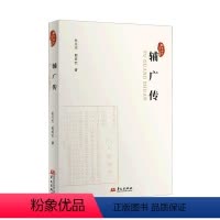 [正版]辅广传张天杰 书哲学宗教书籍