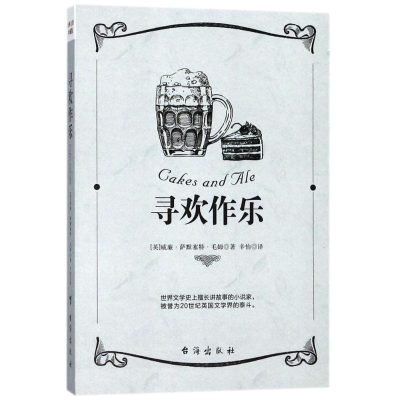 醉染图书寻欢作乐9787516816240