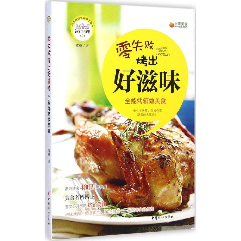 正版新书]零失败烤出好滋味:烤箱做美食蜜糖9787512709720