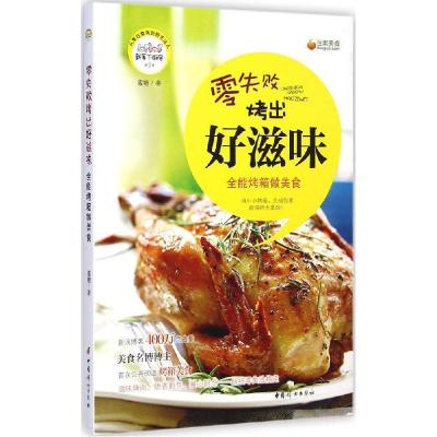 正版新书]零失败烤出好滋味:烤箱做美食蜜糖9787512709720