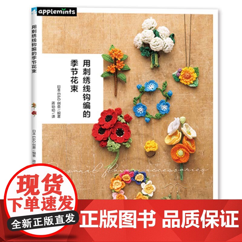 用刺绣线钩编的季节花束 正版书籍
