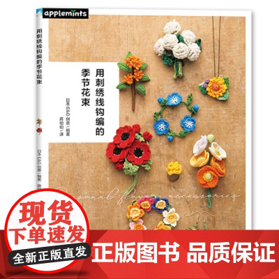 用刺绣线钩编的季节花束 正版书籍