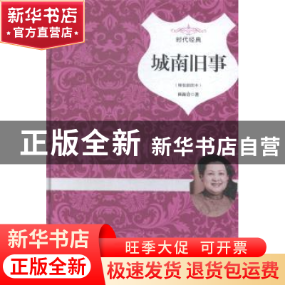 正版 城南旧事:精装插图本 林海音著 中国画报出版社 97875146112