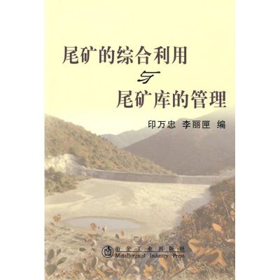 [M]尾矿的综合利用与尾矿库的管理-9787502449650